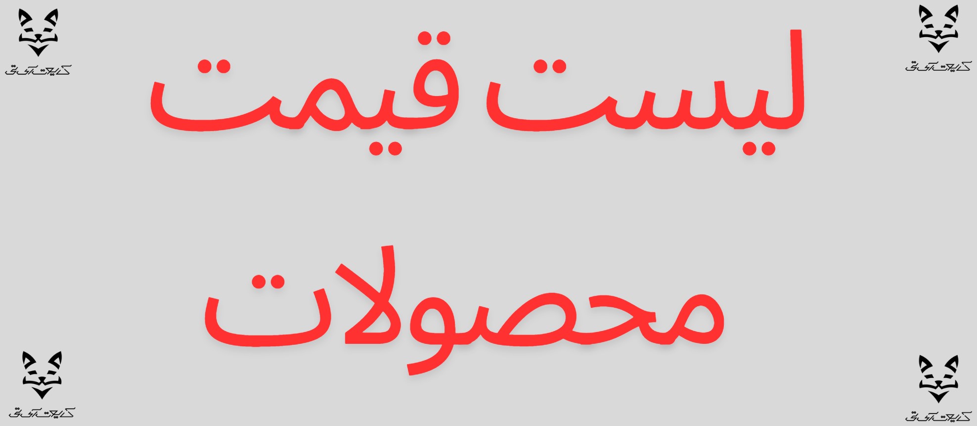 لیست قیمت محصولات